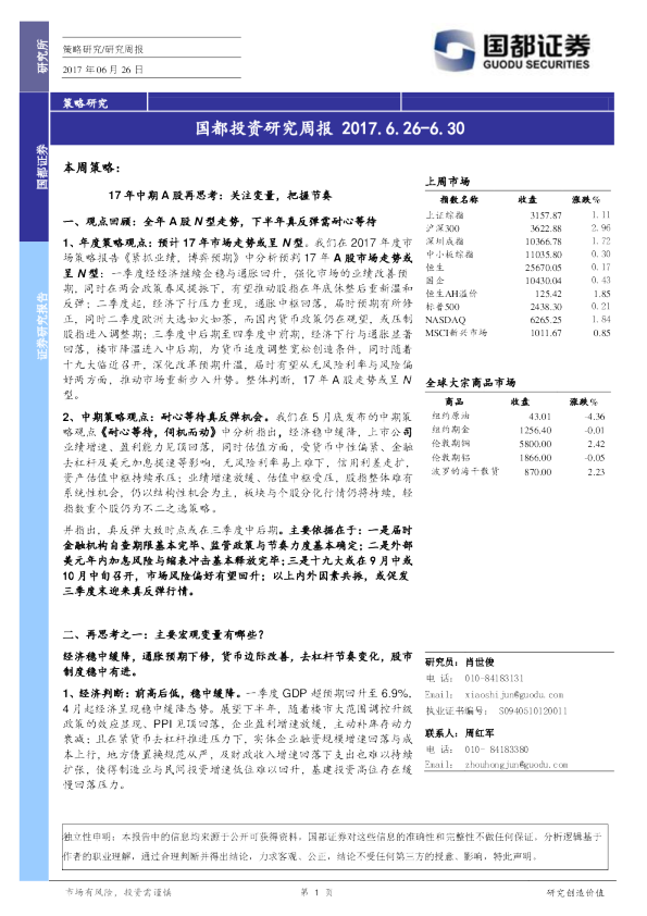 国都证券投资研究周报