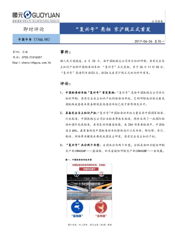 “复兴号”亮相 京沪线正式首发