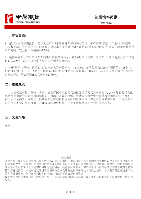中原期货油脂油料简报