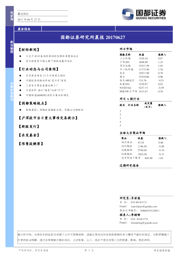 国都证券研究所晨报