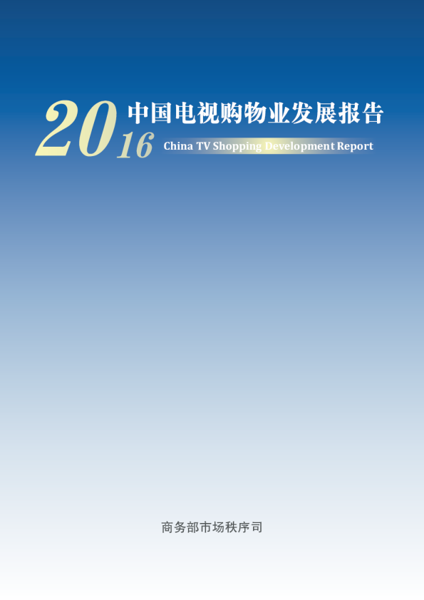 2016年中国电视购物业发展报告