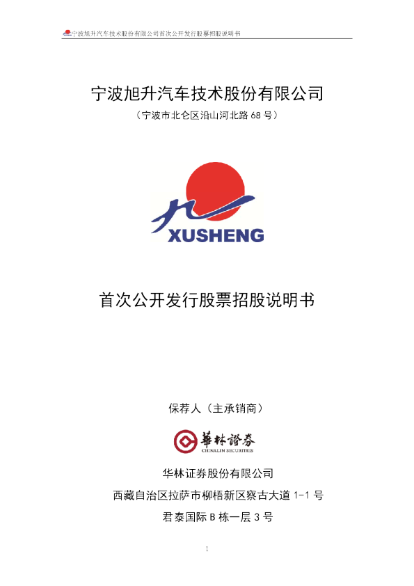 旭升股份：首次公开发行股票招股说明书