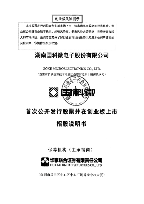国科微：首次公开发行股票并在创业板上市招股说明书