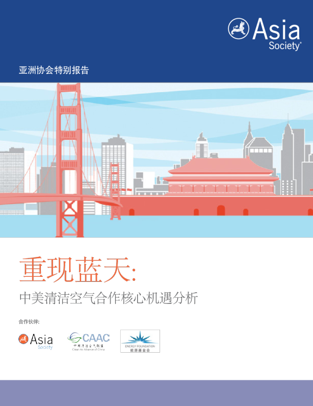 重现蓝天: 中美清洁空气合作核心机遇分析