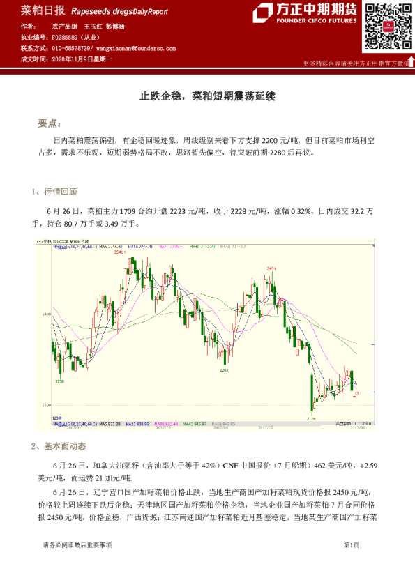 菜粕日报：止跌企稳，菜粕短期震荡延续