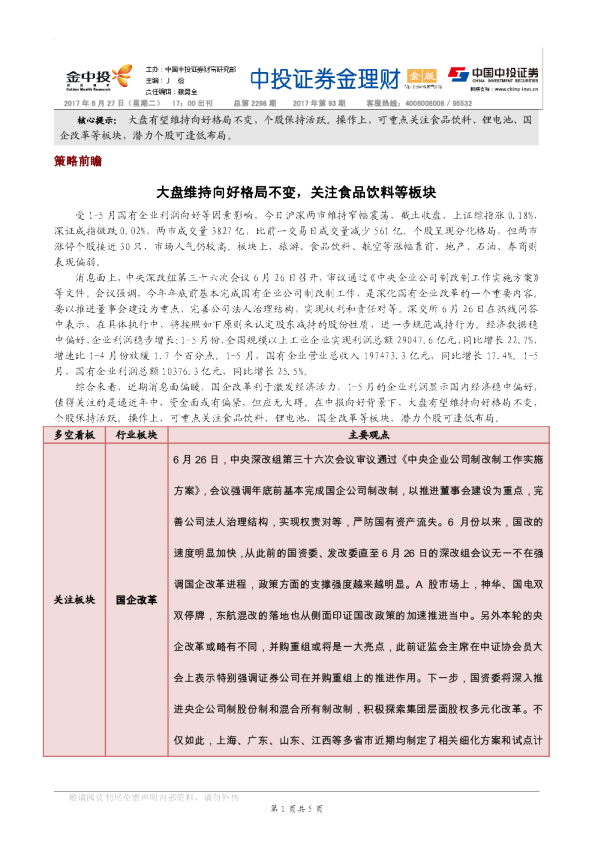 大盘维持向好格局不变，关注食品饮料等板块