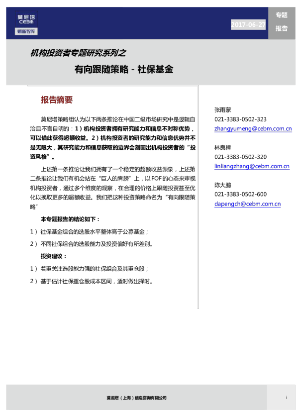 机构投资者专题研究系列之有向跟随策略-社保基金