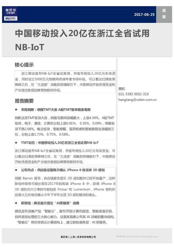 TMT行业周报：中国移动投入20亿在浙江全省试用NB-IoT