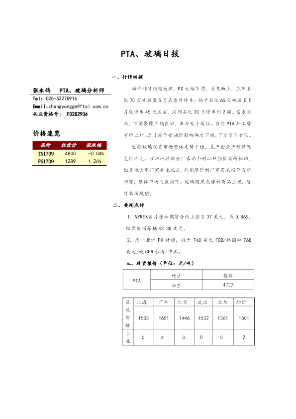 弘业期货PTA、玻璃日报