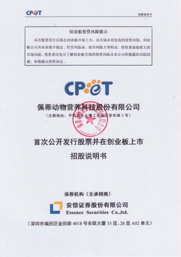 佩蒂股份：首次公开发行股票并在创业板上市招股说明书