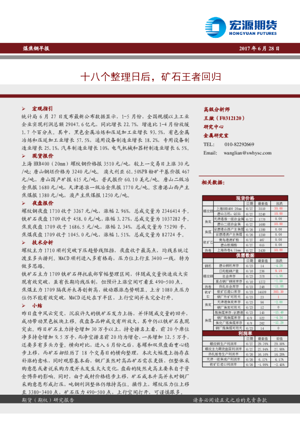 煤焦钢早报：十八个整理日后，矿石王者回归