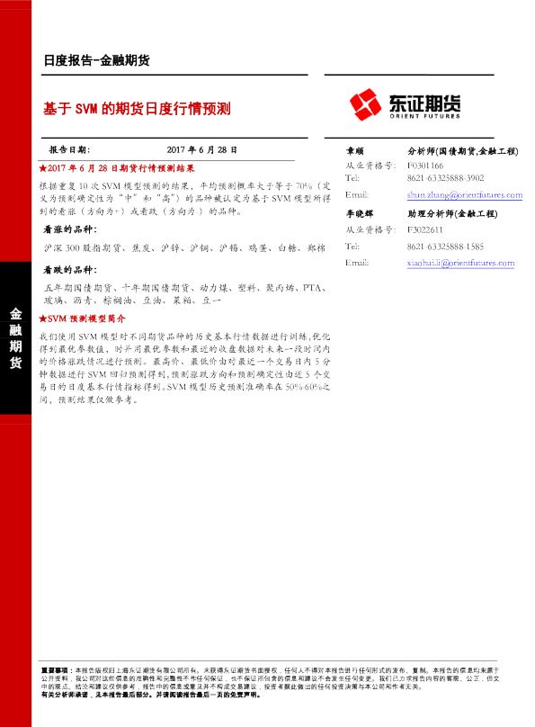 金融期货日度报告：基于SVM的期货日度行情预测