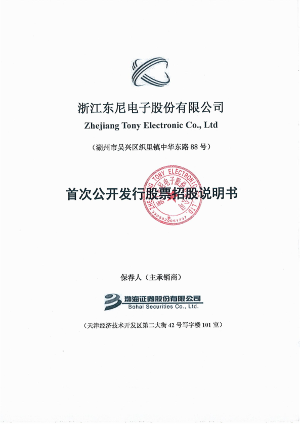 东尼电子：首次公开发行股票招股说明书