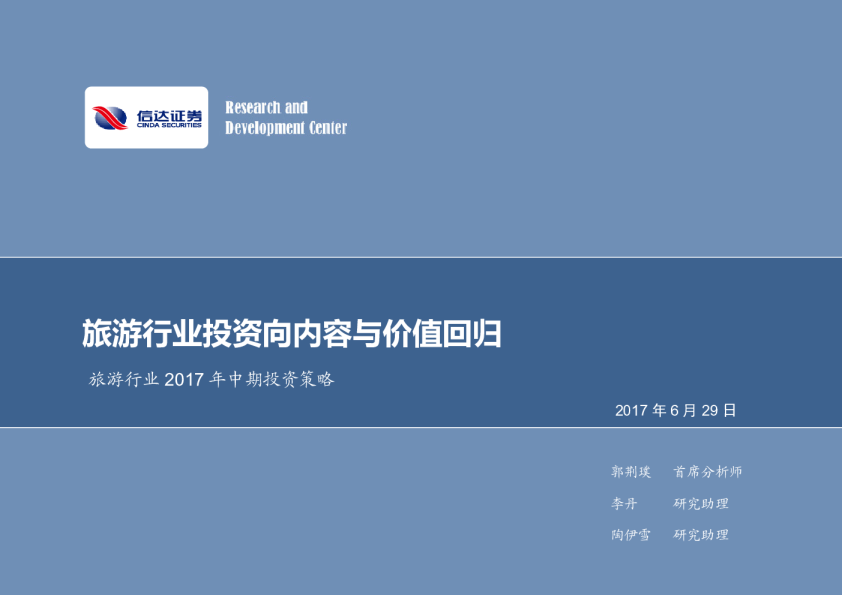 旅游行业2017年中期投资策略：旅游行业投资向内容与价值回归