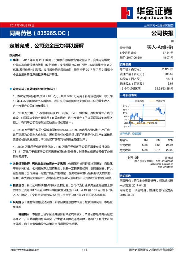 公司快报：定增完成，公司资金压力得以缓解