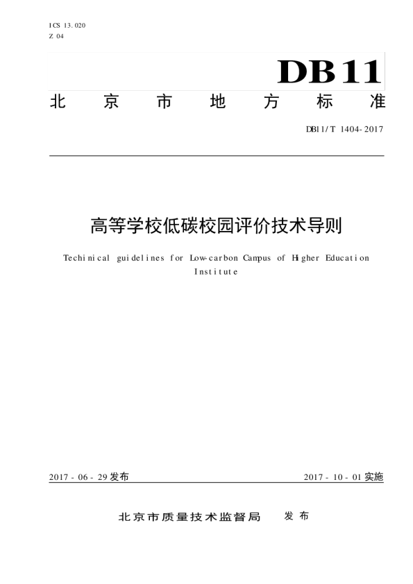 高等学校低碳校园评价技术导则