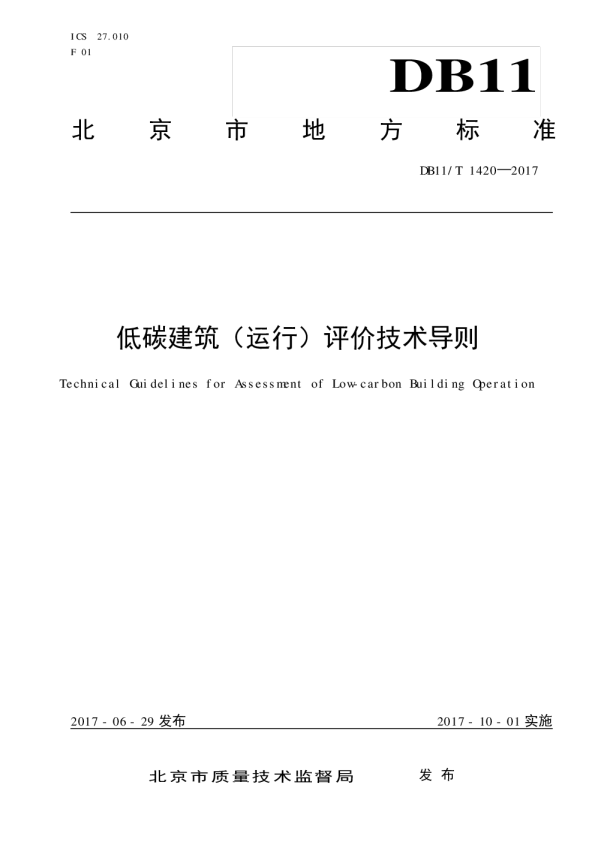 低碳建筑（运行）评价技术导则