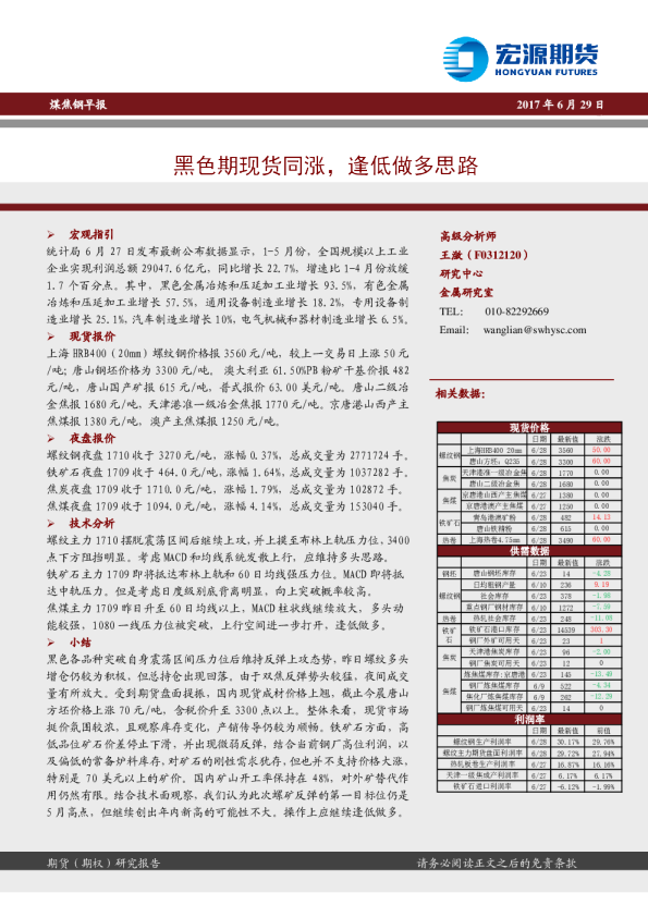 煤焦钢早报：黑色期现货同涨，逢低做多思路