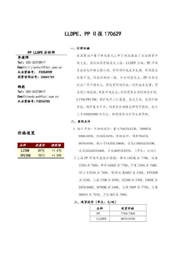 弘业期货LLDPE、PP日报