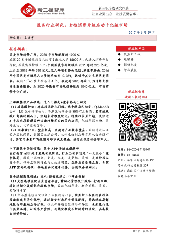 医美行业研究：女性消费升级启动千亿级市场