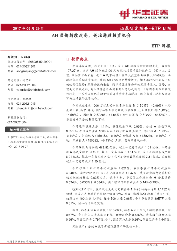 ETP日报：AH溢价持续走高，关注港股投资机会