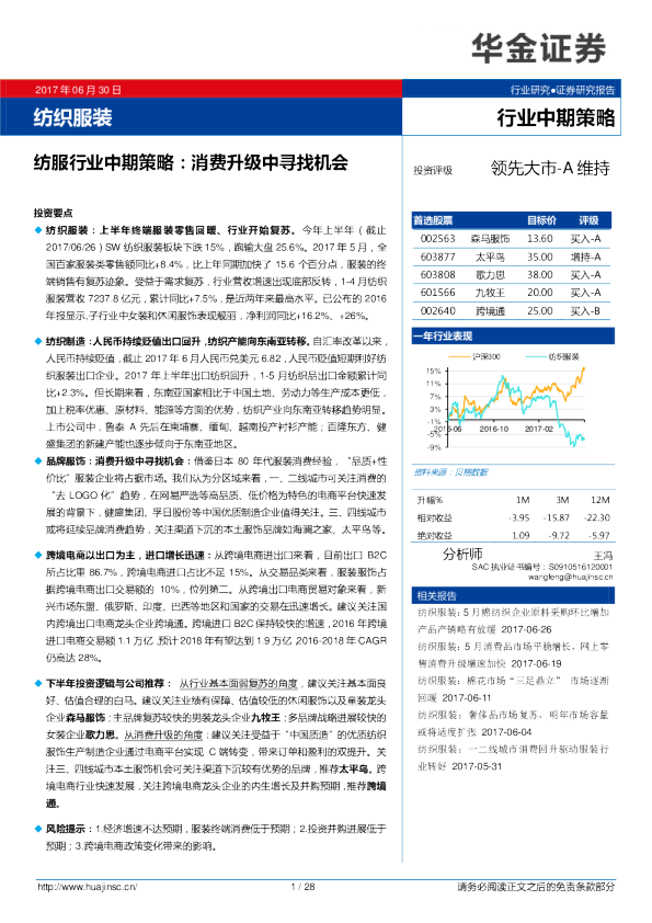 纺服行业中期策略：消费升级中寻找机会