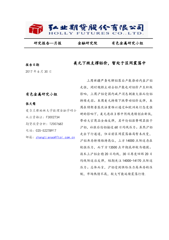 美元下跌支撑铝价，暂处于区间震荡中