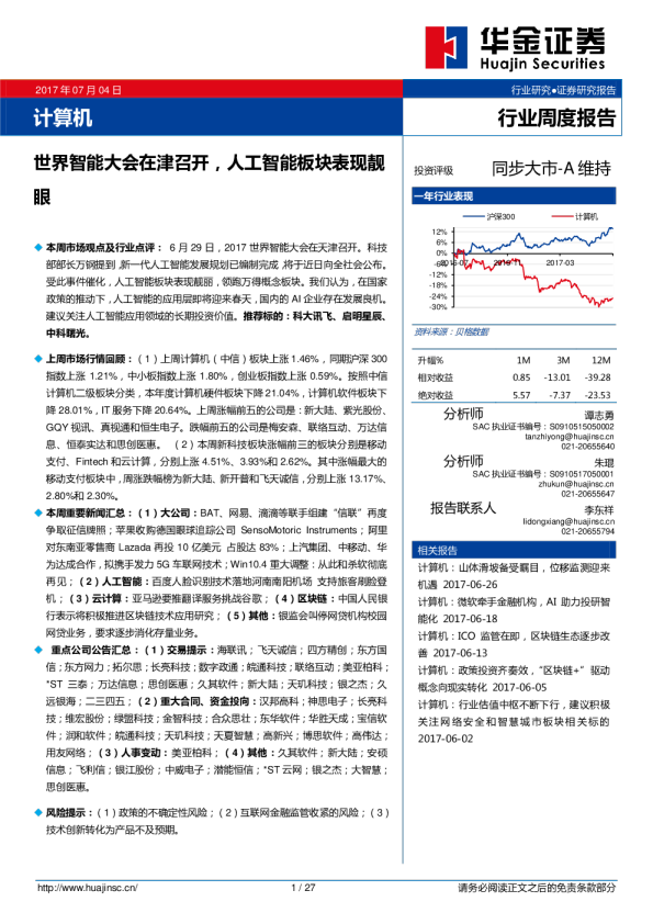 计算机：世界智能大会在津召开，人工智能板块表现靓眼