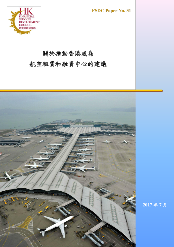 關於推動香港成為航空租賃和融資中心的建議
