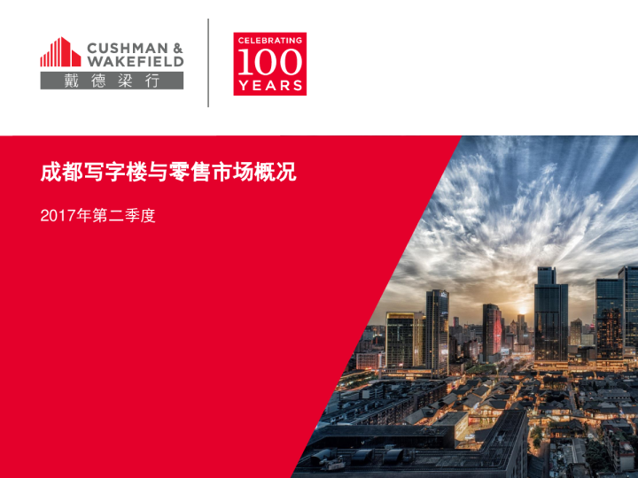 成都写字楼及零售市场报告 2017年第二季度