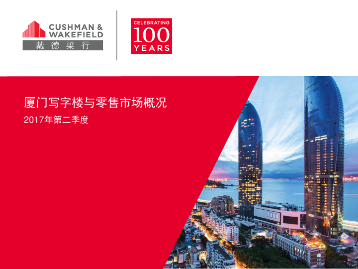 厦门写字楼及零售市场报告 2017年第二季度