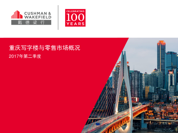重庆写字楼及零售市场报告 2017年第二季度
