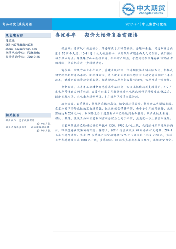 煤炭月报：喜忧参半 期价大幅修复后需谨慎