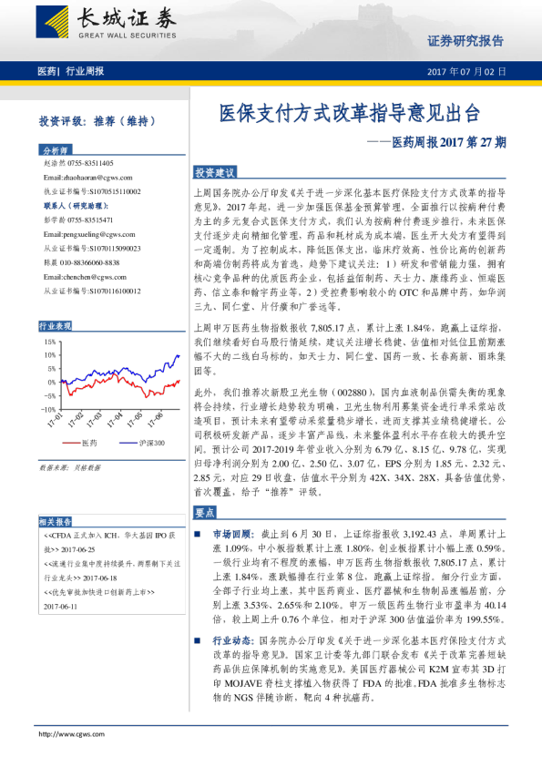 医药行业周报2017第27期：医保支付方式改革指导意见出台