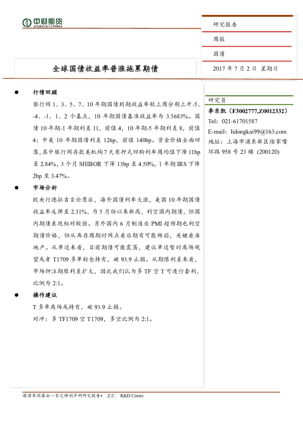国债周报：全球国债收益率普涨拖累期债