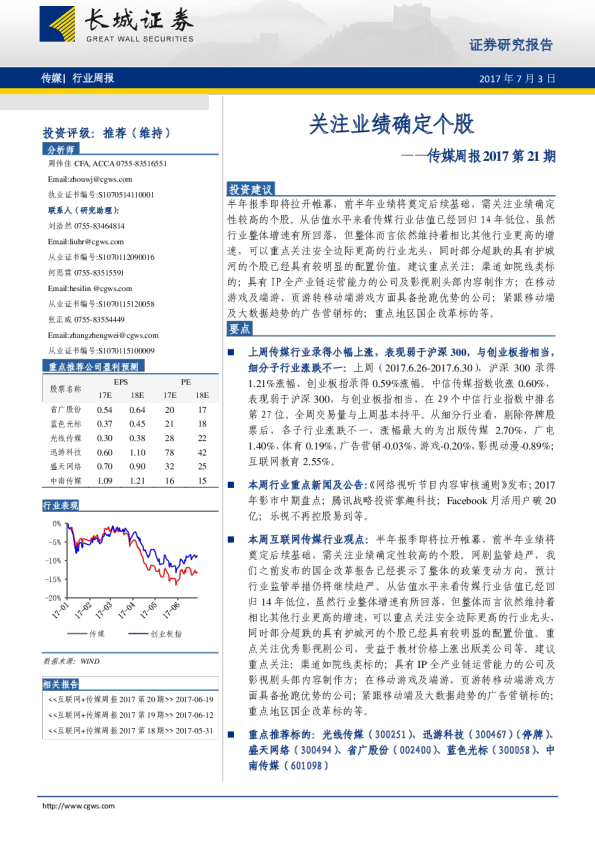 传媒行业周报2017第21期：关注业绩确定个股