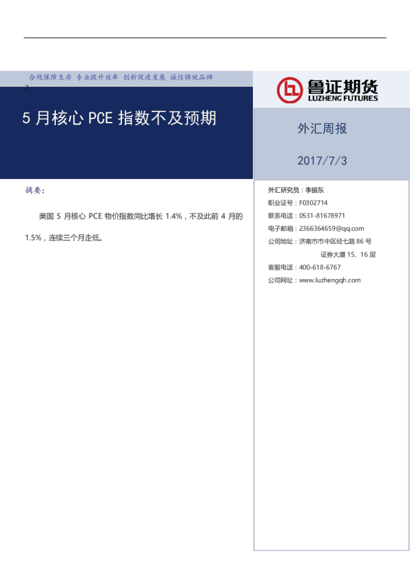 外汇周报：5月核心PCE指数不及预期