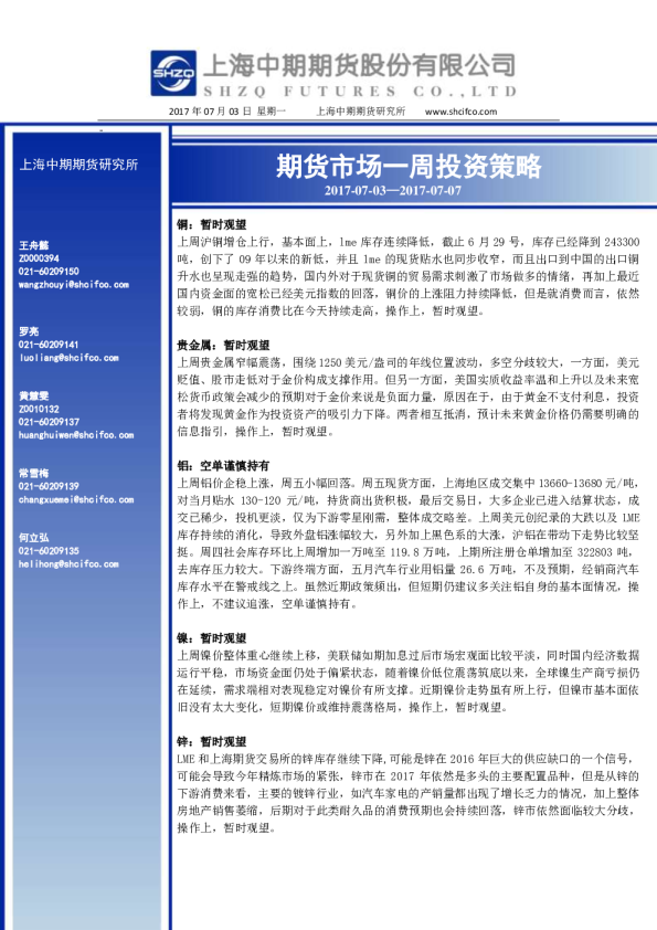 期货市场一周投资策略