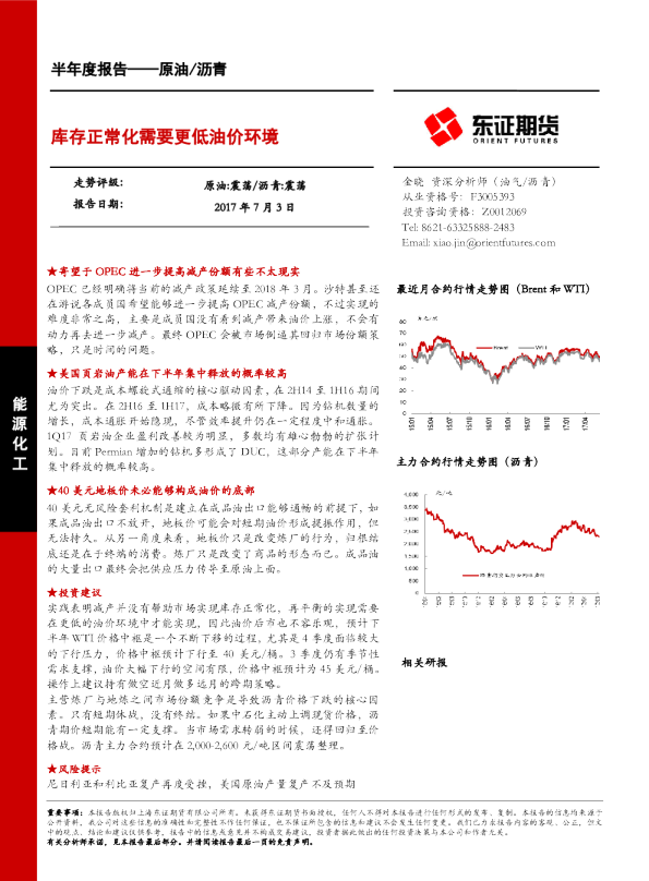 原油/沥青半年度报告：库存正常化需要更低油价环境