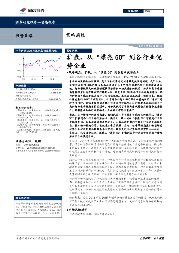 策略周报：扩散，从“漂亮50”到各行业优势企业