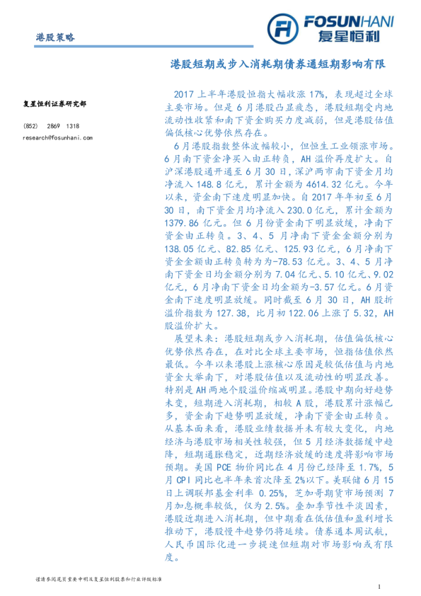 港股策略：港股短期或步入消耗期债券通短期影响有限