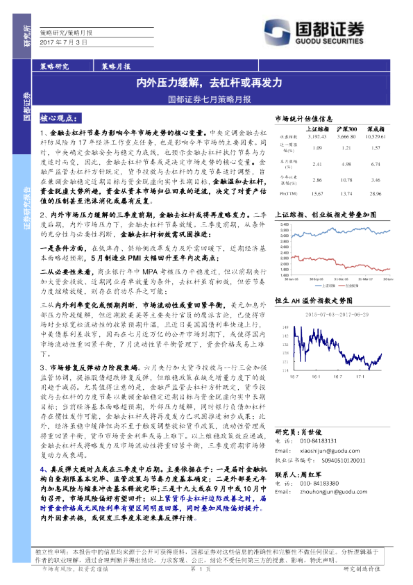 七月策略月报：内外压力缓解，去杠杆或再发力