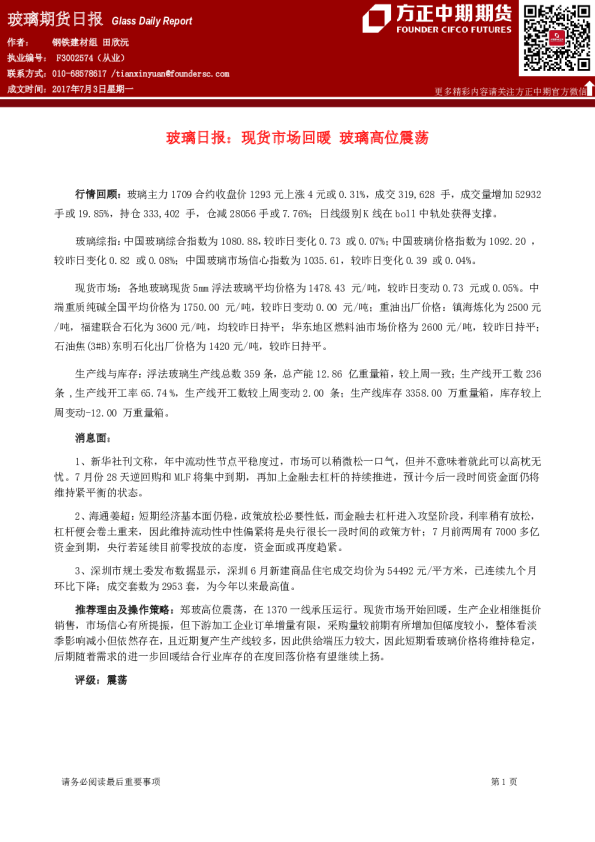 玻璃日报：现货市场回暖 玻璃高位震荡