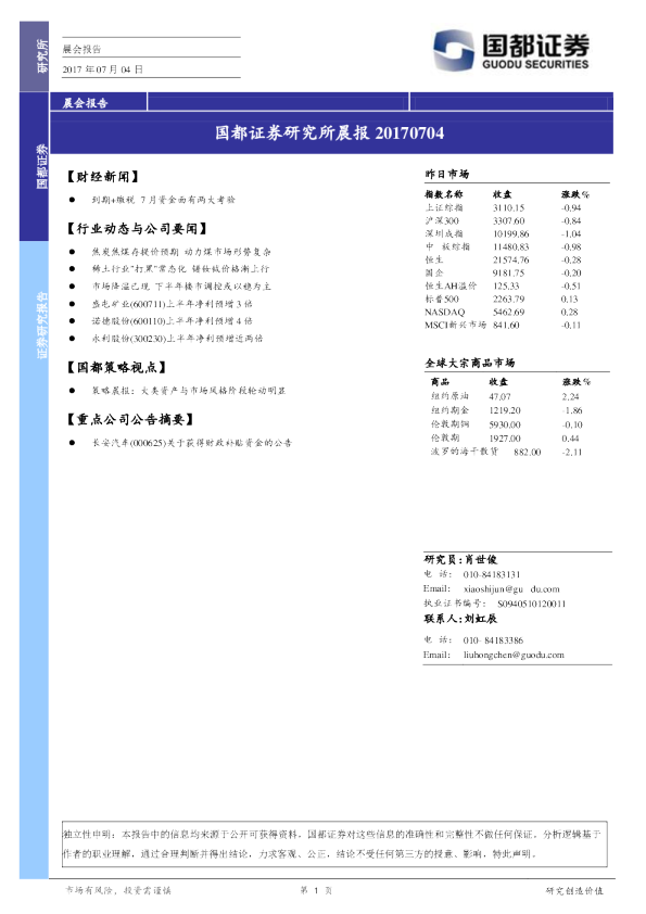 国都证券研究所晨报