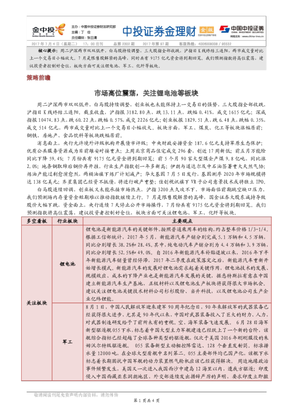 金理财：市场高位震荡，关注锂电池等板块