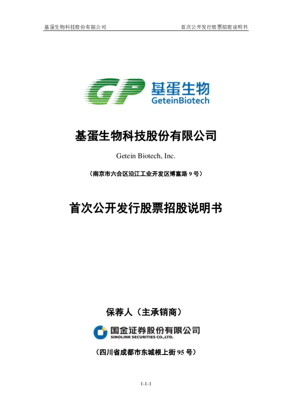 基蛋生物：首次公开发行股票招股说明书