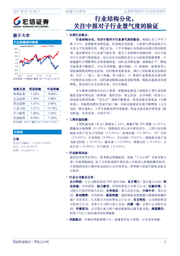 机械行业周报：行业结构分化，关注中报对子行业景气度的验证
