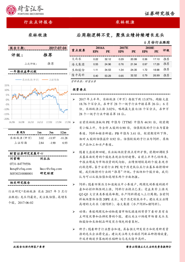 农林牧渔6月份行业跟踪：后周期逻辑不变，聚焦业绩持续增长龙头