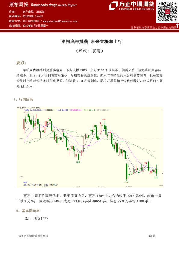 菜粕周报：菜粕底部震荡 未来大概率上行