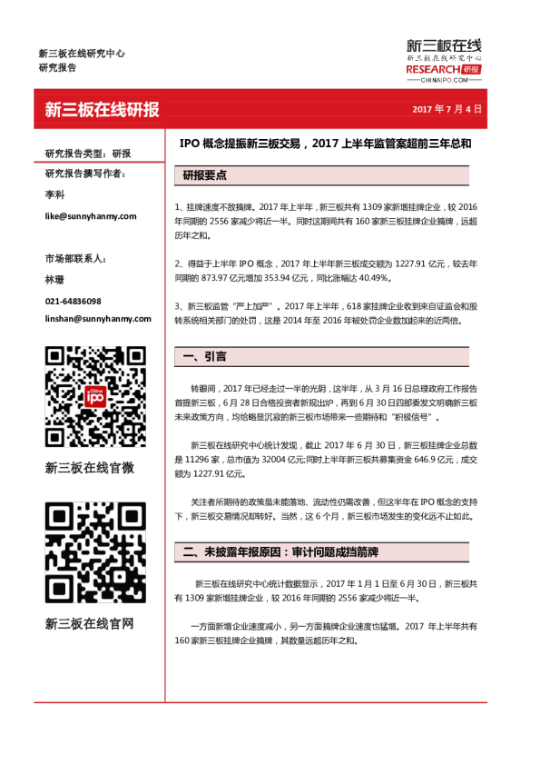 IPO概念提振新三板交易，2017上半年监管案超前三年总和